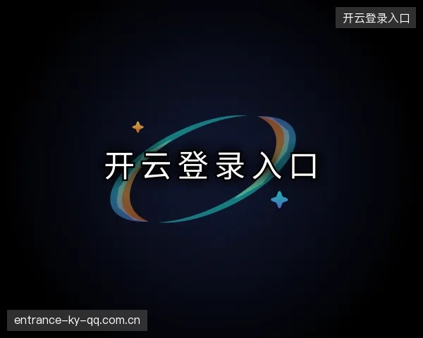 了解开云登录入口