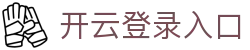 开云登录入口 - Kaiyun中国官方登录首页 - 腾讯